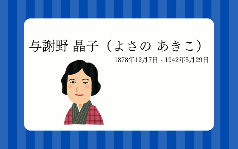 5分でわかる】与謝野晶子の生い立ち、代表作、文学活動 – ラララ・ライブラリー